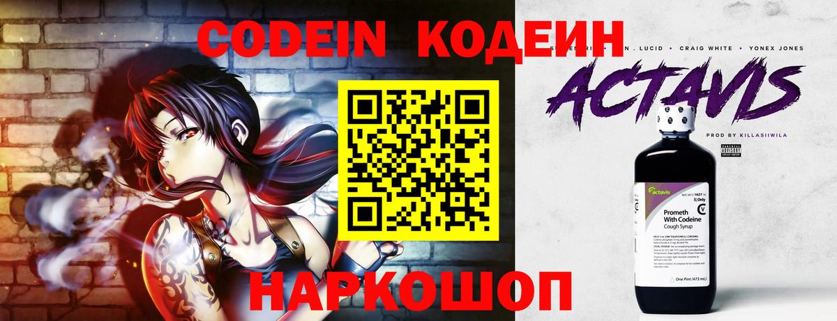 Codein напиток Lean (лин) Октябрьский